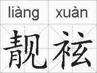靓袨的拼音