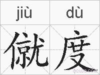 僦度的拼音