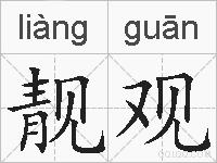 靓观的拼音