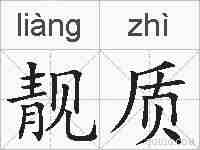 靓质的拼音
