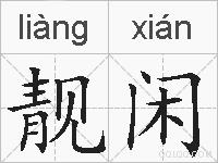靓闲的拼音