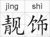 靓饰的拼音
