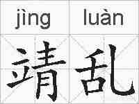 靖乱的拼音