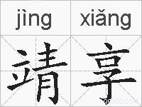 靖享的拼音