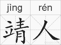 靖人的拼音
