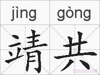 靖共的拼音