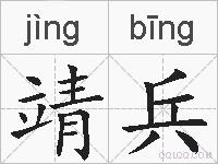 靖兵的拼音