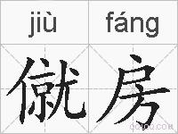 僦房的拼音