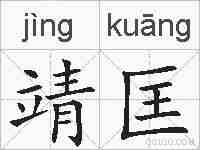 靖匡的拼音