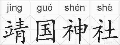 靖国神社的拼音