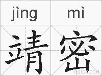 靖密的拼音