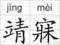 靖寐的拼音