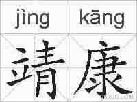 靖康的拼音