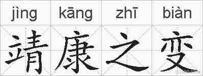 靖康之变的拼音