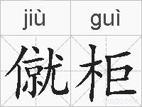 僦柜的拼音
