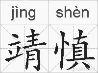 靖慎的拼音