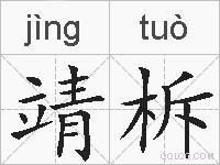 靖柝的拼音