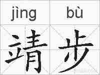 靖步的拼音