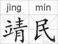 靖民的拼音