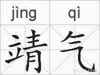 靖气的拼音