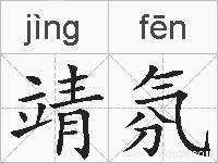 靖氛的拼音