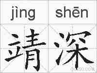 靖深的拼音