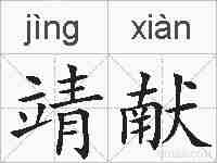 靖献的拼音