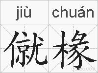 僦椽的拼音