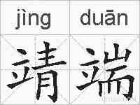靖端的拼音