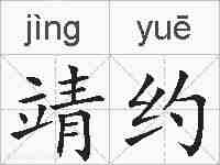 靖约的拼音