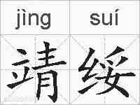 靖绥的拼音