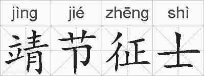 靖节征士的拼音