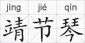 靖节琴的拼音