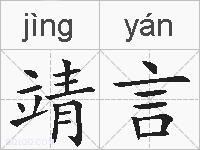 靖言的拼音