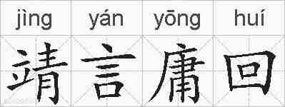 靖言庸回的拼音