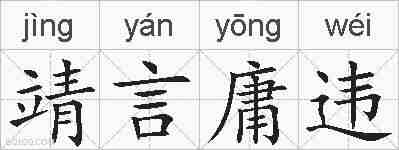 靖言庸违的拼音