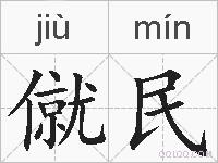 僦民的拼音