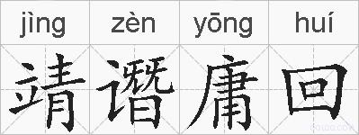 靖谮庸回的拼音