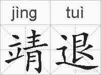 靖退的拼音