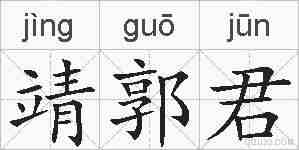 靖郭君的拼音