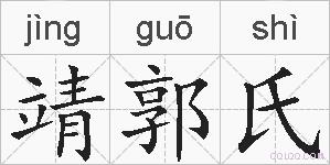 靖郭氏的拼音