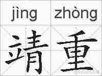 靖重的拼音