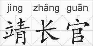 靖长官的拼音