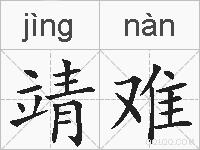 靖难的拼音
