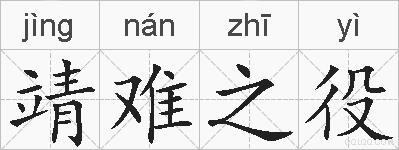 靖难之役的拼音