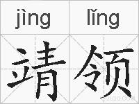 靖领的拼音