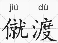 僦渡的拼音