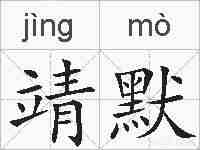 靖默的拼音