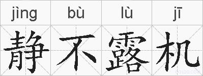 静不露机的拼音