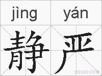 静严的拼音